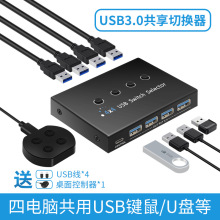 USB3.0 switch共享切换器4进4出KVMUSB打印机键鼠硬盘共享切换器