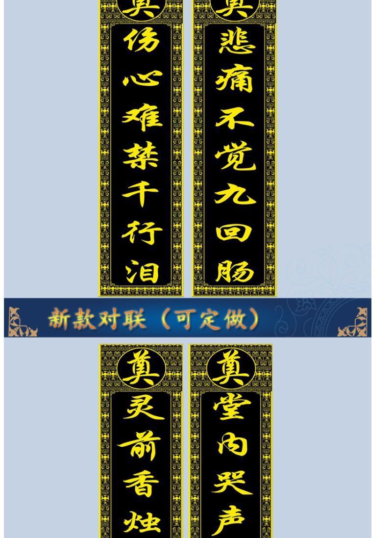 2021新款灵堂对联白事殡葬用品孝堂挽联写真布贡缎布尺寸可