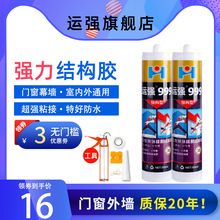 运强室外用结构胶强力外墙耐高温玻璃胶防水防晒黑色硅酮密封云贸