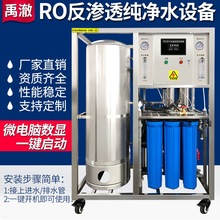 大型智能商用RO反渗透纯净水设备直饮机工业去离子软化处理过滤器