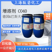 批发 巴斯夫 BASF 氢化蓖麻油 香精增溶剂 CO40 PEG-40 1KG起订