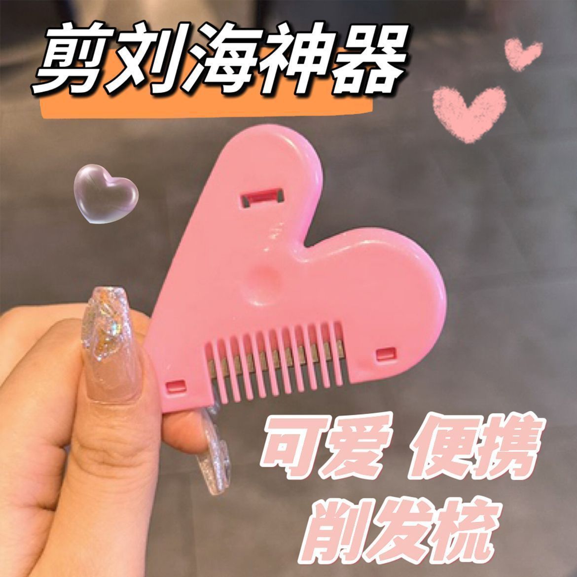 新款爱心削发梳剪刘海神器家用儿童女学生安全理发碎发分叉打薄梳
