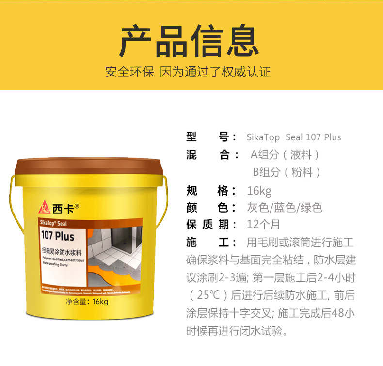 瑞士西卡防水 107经典绿色防水灰浆 107蓝色防水16kg