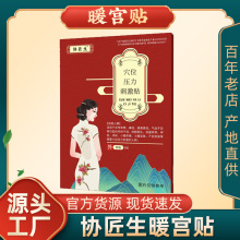暖宫贴穴位压力刺激贴协医生女性宫寒痛经调经贴月经量少暖宫热敷