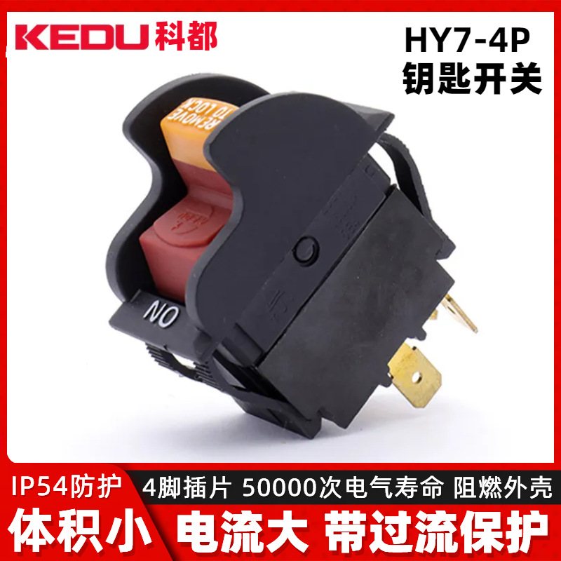 科都 HY7单掷双极电气器具设备用带锁汽车钥匙开关J-9301/JL86/95