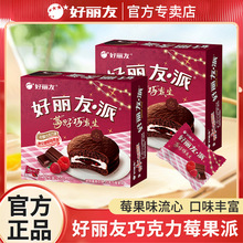 巧克力莓果味派12枚装早餐面包夹心蛋糕草莓蛋类芯饼零食品