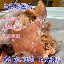 厂家一手货源全熟眼圈肉猪头肉带核桃肉50斤/件不带拱嘴加热即可