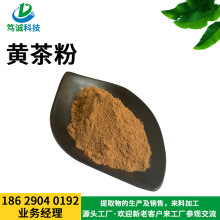 黄茶粉 黄茶提取物 黄茶茶多酚 水溶黄茶粉 现货