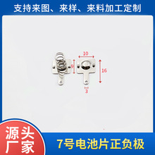 厂家供应7号电池片AAA常用电池弹簧片正负极10*9电池弹片加工批发