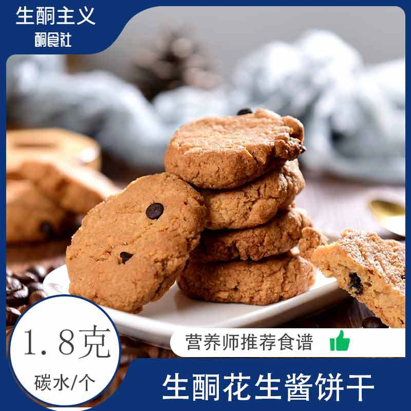 生酮饼干生酮干零食无面粉无糖无麸质曲奇花生酱代餐曲奇饼干