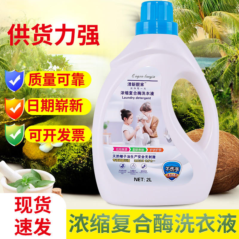 2l浓缩复合酶生物酶洗衣液针对顽固污渍母婴洗衣液洗衣液批发