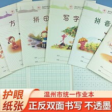 温州市中小学生统一作业本练习本拼田本子标准小学生作业本正版