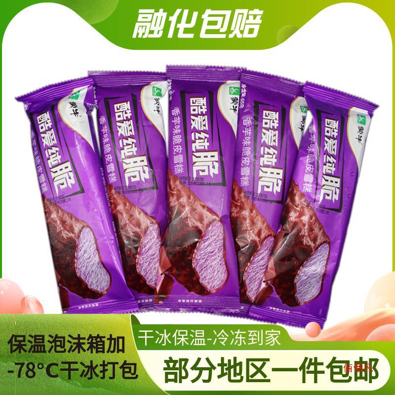 蒙牛酷爱纯脆香芋脆皮冰淇淋雪糕冷饮冰激凌65g20支包邮-阿里巴巴