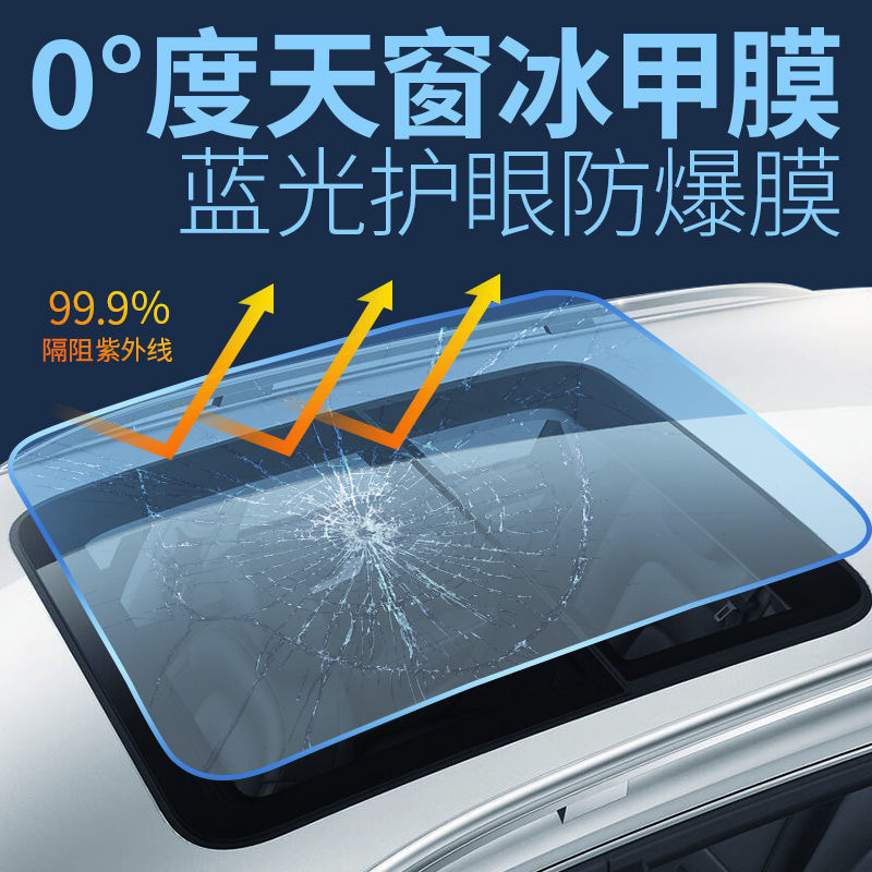 汽车天窗冰甲膜tpu防爆膜全景天窗膜车顶贴膜防晒玻璃膜隔热车膜