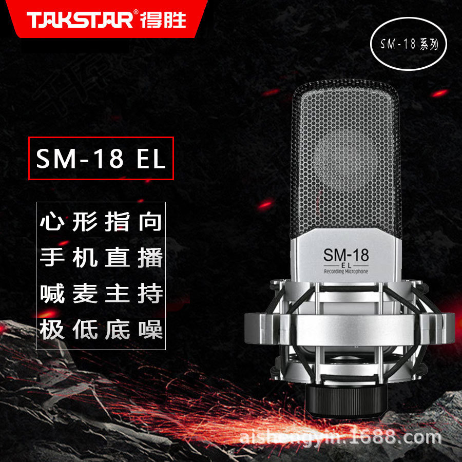 得胜SM-18 EL 电容麦克风 网红主播唱歌K歌直播抖音录音专业话筒