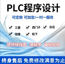 PLC程序设计代编写三菱信捷触摸屏自动化电气控制与PLC应用技术