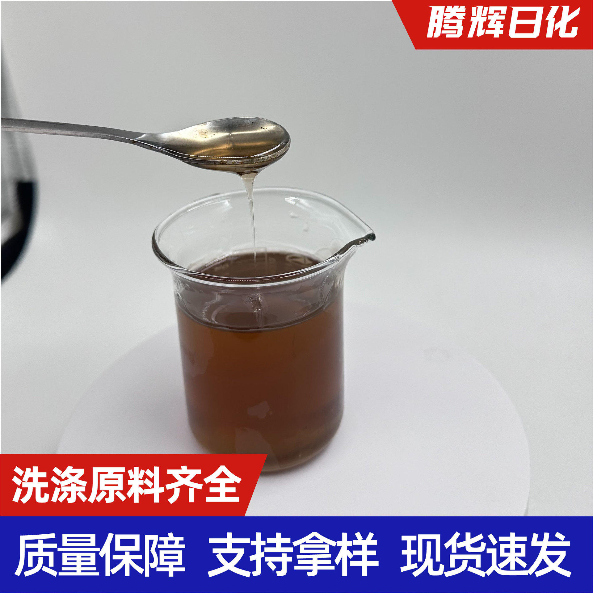 磺酸洗涤剂原料表面增活剂 洗洁精洗衣液原料