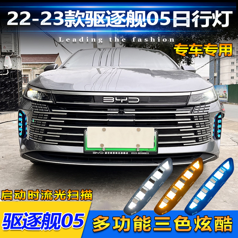 适用于22-23款比亚迪驱逐舰05改装LED日行灯前雾灯专用流光行车灯
