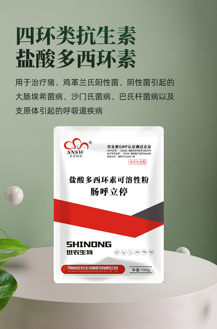 世农生物兽药盐酸多西环素可溶粉10% 强力霉素肠道禽呼吸道支原体