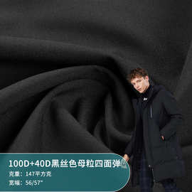 100D+40D黑丝色母粒四面弹 汉服马面裙里布运动沙滩裤时装面料
