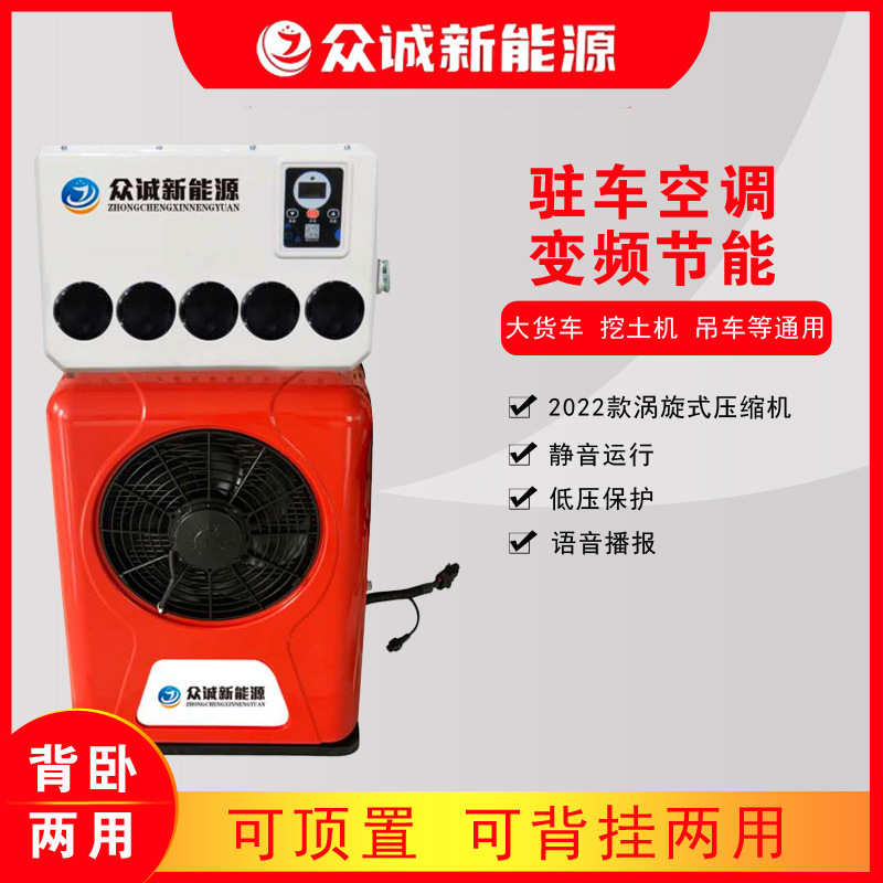 驻车空调24v众诚车载电动空调货车卡车制冷变频直流12v分体式省电