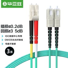 毕亚兹 万兆多模光纤跳线LC-SC（UPC） OM3 3米 Φ2.0低烟无卤JX7