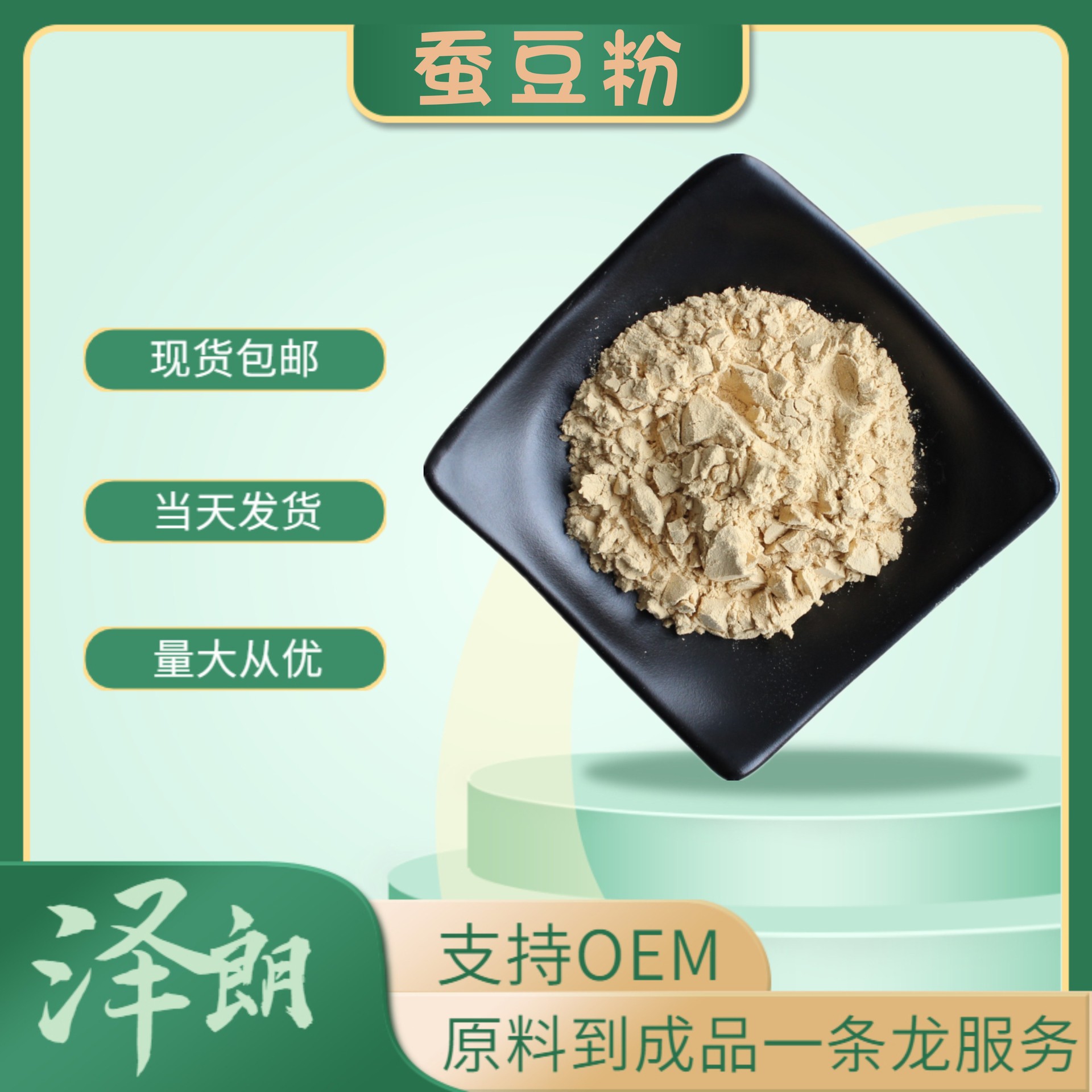 蚕豆粉蚕豆提取物量大从优蚕豆原粉蚕豆生粉oem泽朗现货