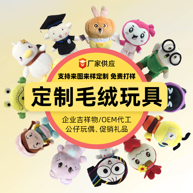 毛绒玩偶定制来图来样企业学校吉祥物玩偶公仔抱枕挂件订做加LOGO