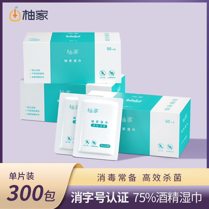 柚家75%酒精湿巾杀菌消毒便携式单独包装小包随身消毒湿巾单片装