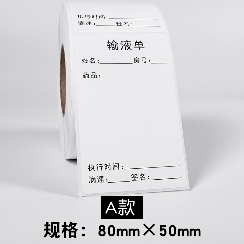 输液卡标识贴输液单标签贴纸瓶贴不干胶标签吊瓶医嘱标示诊所