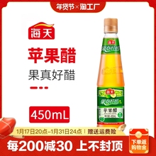 海天苹果醋450ml玻璃瓶装果汁酿造沙拉鸡尾酒饮品饮料调料凉拌