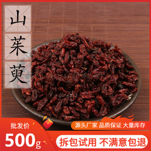 中药材供应 山萸肉 山茱萸 枣皮 萸肉山茱萸肉山芋肉500g 2件批发