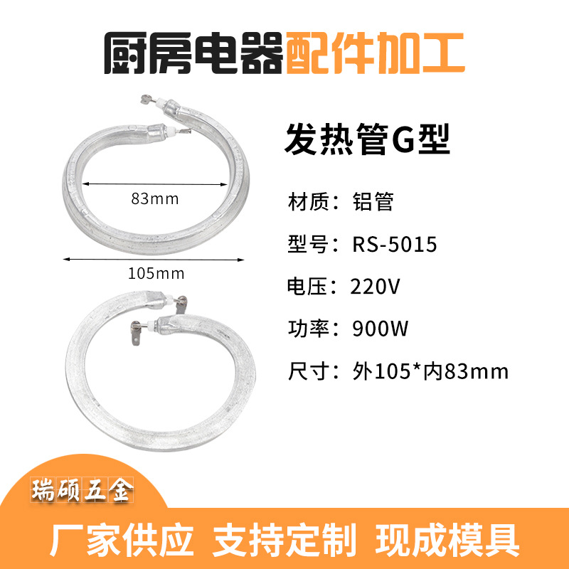 厂家供应发热管G型 外径105内径83圆形发热管 900w铝制发热管