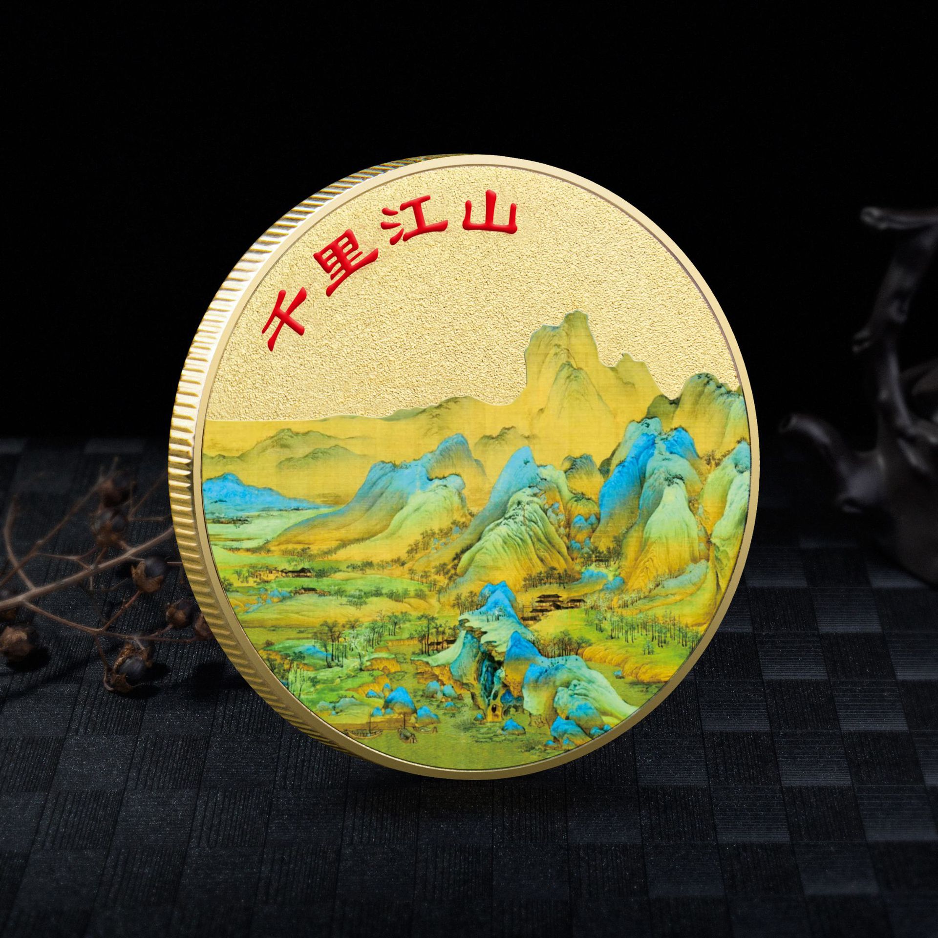 现货千里江山纪念币 彩色金属镀金纪念章批发 公司庆典纪念徽章
