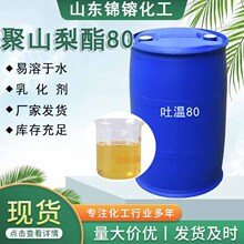 聚山梨酯80工业级非离子表面活性剂乳化剂 聚山梨酯吐温80