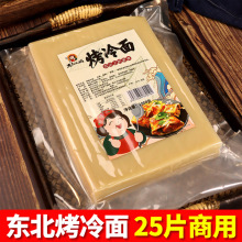 东北烤冷面1600g小吃摊外卖商用加厚大面片真空包装方便速食