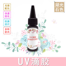 uv滴胶宝石胶uv水晶胶diy流麻材料手绘珠咕卡树脂无影胶