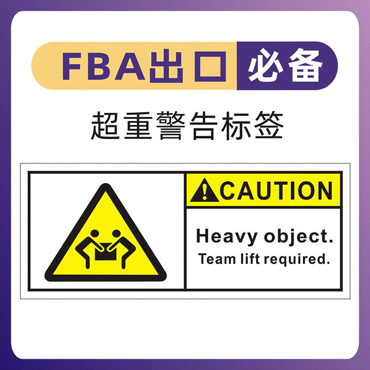 超重标签team lift heavy package贴纸 亚马逊fba label警告标签