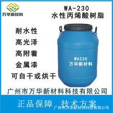 水性丙烯酸树脂耐水性高光泽金属附着力水溶性自干广州万华WA230