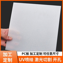 pc透明磨砂板 PC灯片 PC奶白板 PC板材生产加工一站式服务