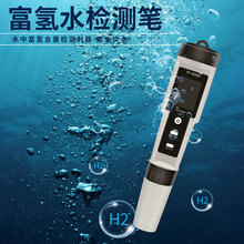 二合一YY-400H富氢水杯检测笔 H2富氢水机富氢测试笔水素水检测笔