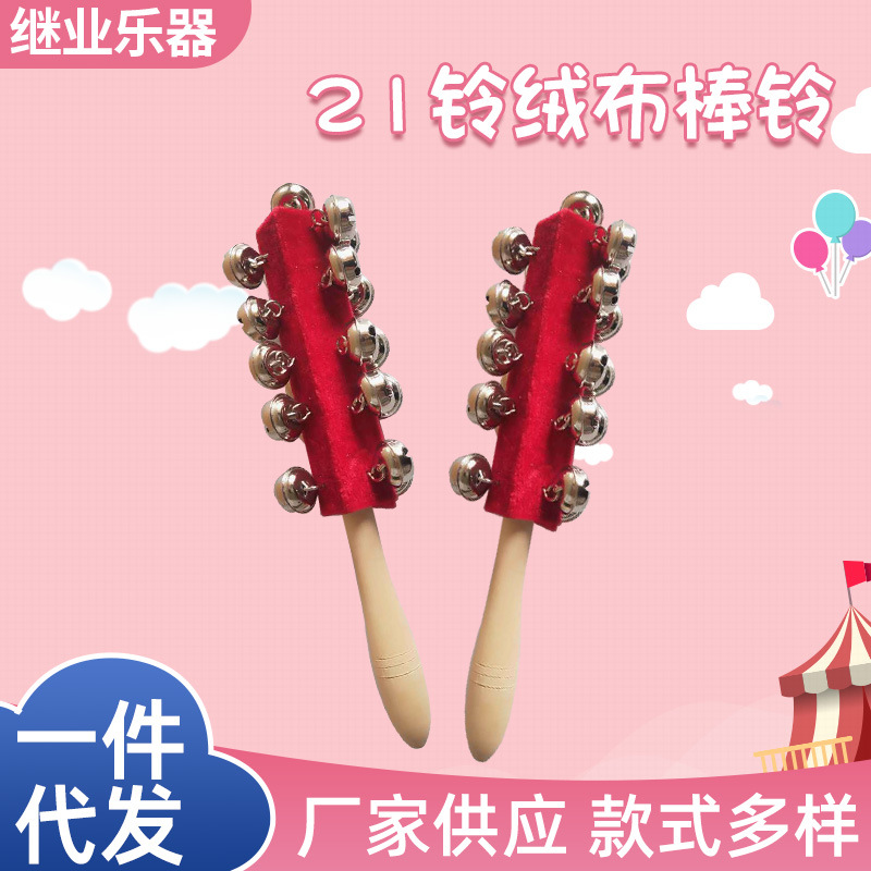 21铃红绒布棒铃幼教玩具奥尔夫打击乐器亲子教具早教手摇铃