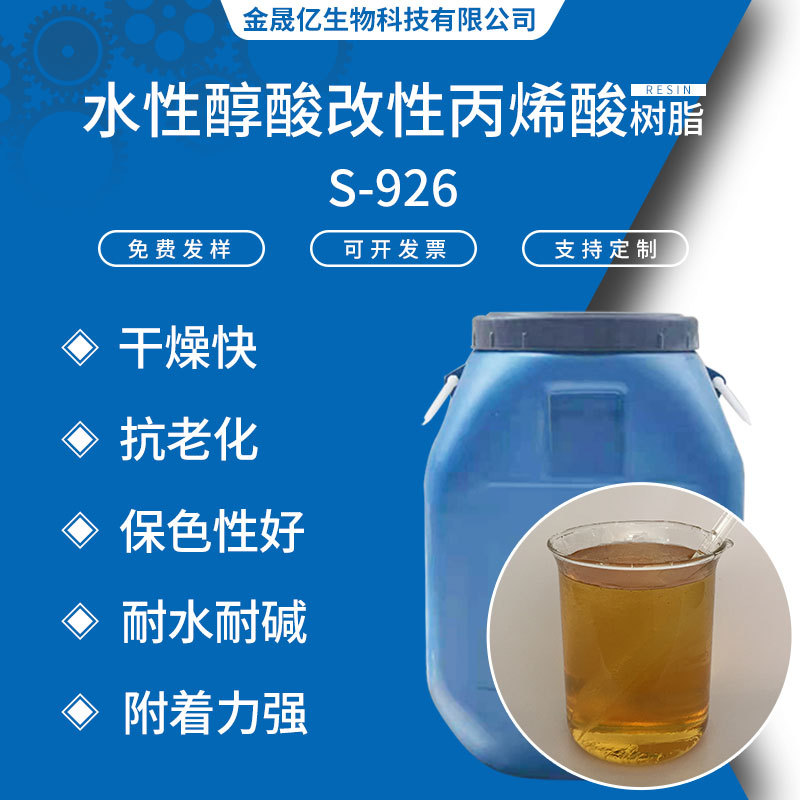 s-926水性醇酸改性丙烯酸树脂 水性快干型钢结构漆用树脂