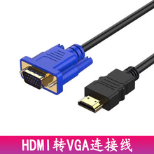 现货HDMI转VGA视频线电脑显示器笔记本连接线vga转hdmi数据线