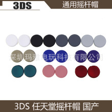 国产3DS帽3DSXL/LL NEW 3DS NEW 3DSXL/LL摇杆帽 彩色蘑菇头 单个