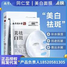 南京同仁堂白云山去黄美白淡斑面膜 保湿收缩毛孔玻尿酸补水 工厂