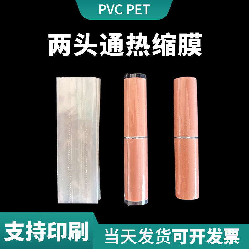 现货PVC塑封膜口红管两头通收缩膜易撕眉笔标签膜唇膏管热收缩膜