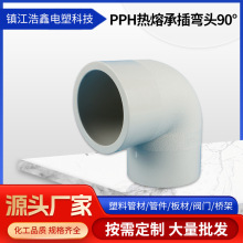 PPH热熔承插弯头90°大量现货 对焊 塑料化工管件PPH90°弯头