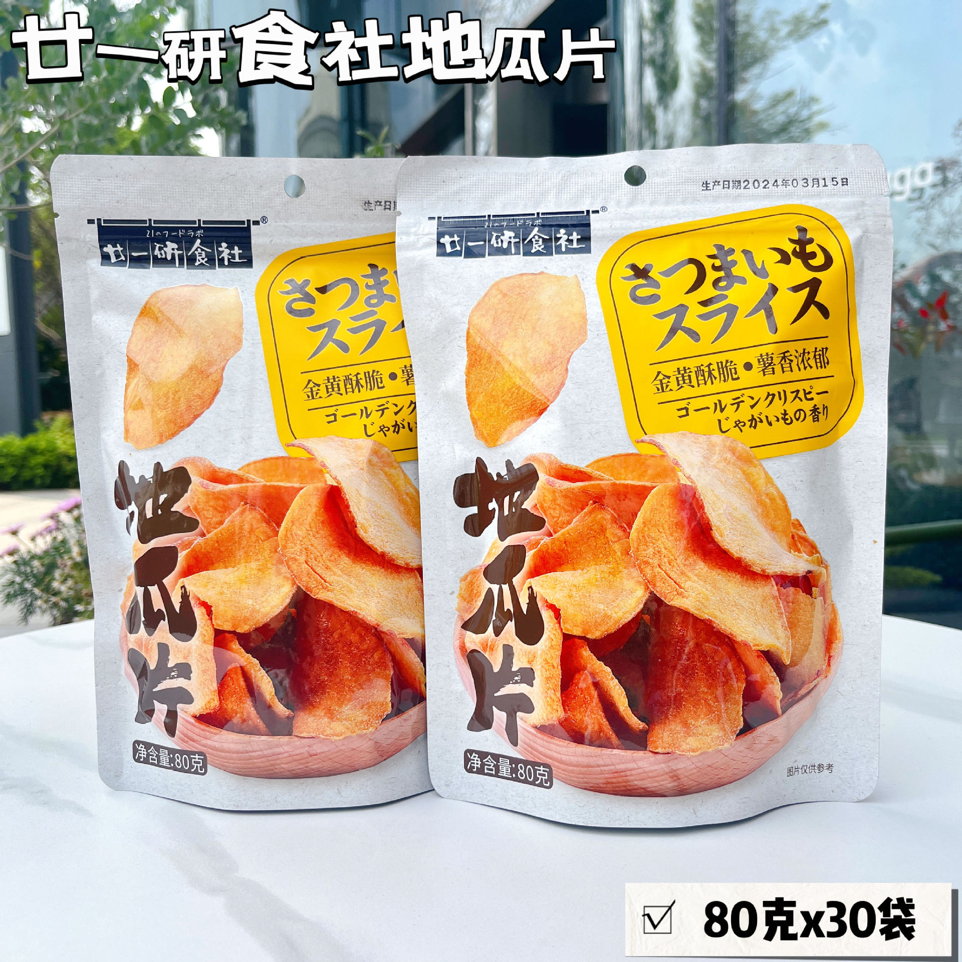 廿一研食社原味红薯片80g果干番薯地瓜片零食小吃解馋红薯干-阿里巴巴