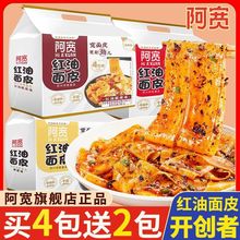 阿宽红油面皮速食食品干拌面方便面泡面宽凉皮擀面皮懒人充饥面食